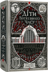 Діти вогненного часу. НавпаКиїв – Мія Марченко, Катерина Пекур (Укр) Readberry (9786170988997) (513875)