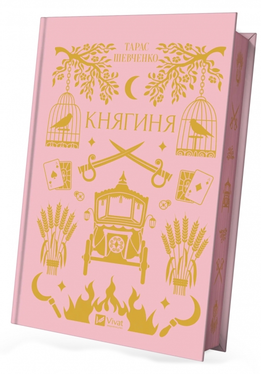 Княгиня. Тарас Шевченко (Укр) Vivat (9786171706712) (523875)