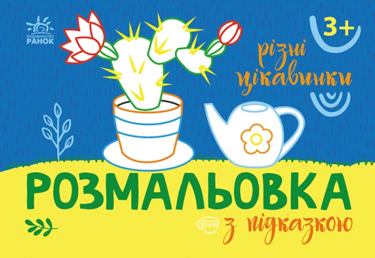 Розмальовка з підказкою. Різні цікавинки (Укр) Ранок (9789667513931) (494275)