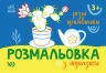 Розмальовка з підказкою. Різні цікавинки (Укр) Ранок (9789667513931) (494275)