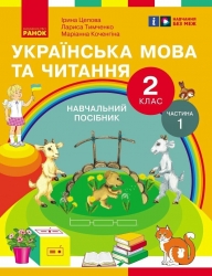 НУШ Українська мова та читання 2 клас. Навчальний посібник для ЗЗСО. Частина 1. Цепова І.В. (Укр) Ранок (9786170987938) (514375)