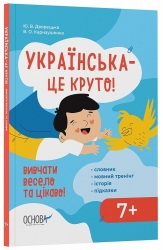 Українська – це круто! 7+. Вивчати весело та цікаво! Візуалізований довідник – Дворецька Ю.В., Карнаушенко В.О. (Укр) Основа (9786170042385) (524375)