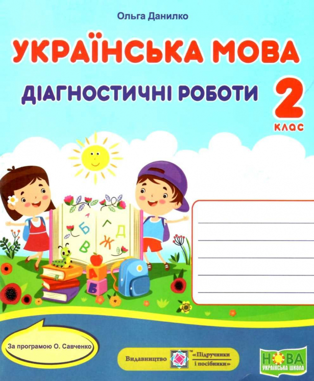 Українська мова 2 клас. Діагностичні роботи. Данилко О. (Укр) Підручники і посібники (9789660737211) (464575)