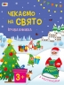 Стікербук. Чекаємо на свято. Ігрова книжка з наліпками. Коваль Н.Н. (Укр) АРТ (9789667613839) (494575)