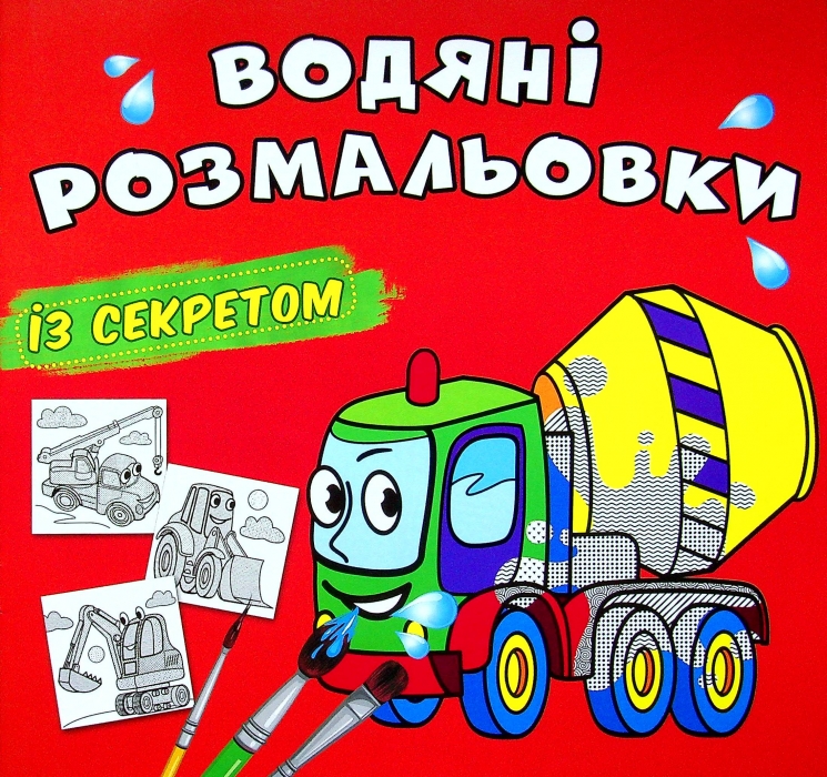 Бетономішалка. Водяні розмальовки із секретом (Укр) Кристал Бук (9786175470206) (544575)