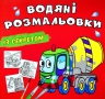Бетономішалка. Водяні розмальовки із секретом (Укр) Кристал Бук (9786175470206) (544575)