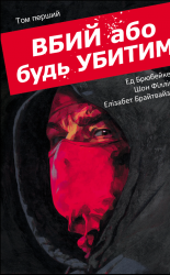 Вбий або будь убитим. Том 1 – Ед Брюбейкер (Укр) Varvar Publishing (9786170993724) (524675)