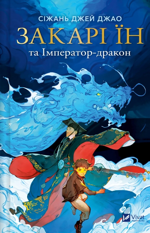 Закарі Їн та Імператор-дракон. Закарі Їн. Книга 1 – Сіжань Джей Джао (Укр) Vivat (9786171713383) (565075)