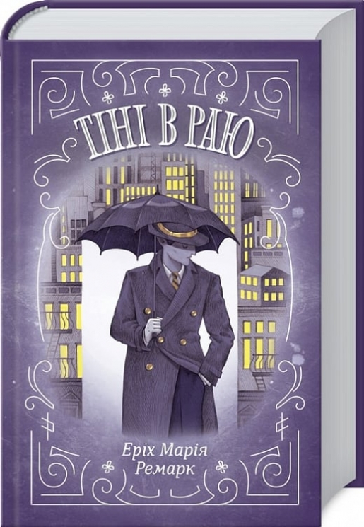 Тіні в раю – Еріх Марія Ремарк (Укр) КСД (9786171512764) (525175)