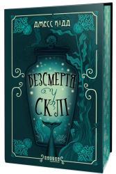 Безсмертя у склі – Джесс Кідд (Укр) Фабула (9786175222867) (525275)
