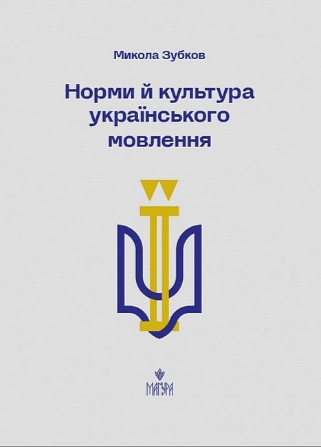 Норми й культура українського мовлення. Навчальний посібник – Зубков М. (Укр) Маґура (9786178177546) (555275)