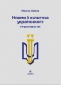 Норми й культура українського мовлення. Навчальний посібник – Зубков М. (Укр) Маґура (9786178177546) (555275)