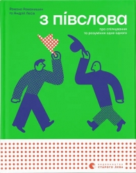 З півслова. Про спілкування та розуміння одне одного – Романишин Р., Лесів А. (Укр) ВСЛ (9789664484180) (545475)