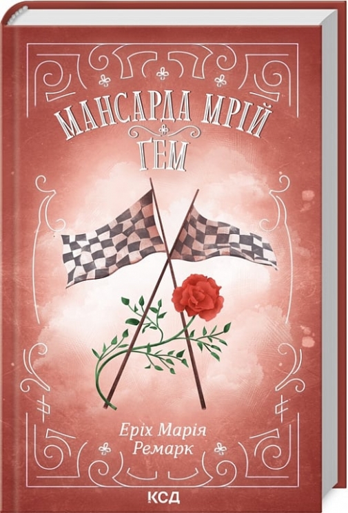 Мансарда мрій. Ґем – Еріх Марія Ремарк (Укр) КСД (9786171507821) (515575)