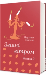 Звіяні вітром. Книга 2 – Марґарет Мітчелл (Укр) Книголав (9786178286682) (525575)