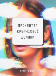Прокляття Кремнієвої долини – Анна Вінер (Укр) BookChef (9789669935489) (545575)