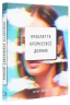 Прокляття Кремнієвої долини – Анна Вінер (Укр) BookChef (9789669935489) (545575)