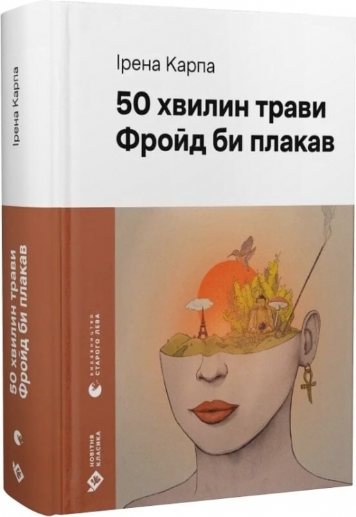50 хвилин трави. Фройд би плакав – Ірена Карпа (Укр) ВСЛ (9789664485132) (555575)