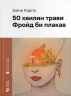 50 хвилин трави. Фройд би плакав – Ірена Карпа (Укр) ВСЛ (9789664485132) (555575)