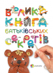 Книга Велика книга батьківських секретів 4MAMAS ДТБ023 (9786170024428) (265775)