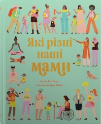 Які різні наші мами. Донна Емі Бхатт (Укр) Stone Publishing (9789669486776) (515775)