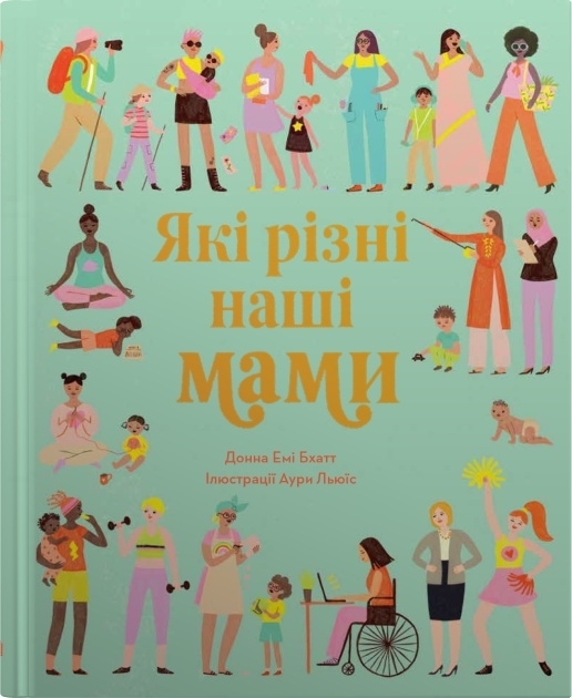 Які різні наші мами. Донна Емі Бхатт (Укр) Stone Publishing (9789669486776) (515775)