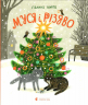 Муся і Різдво. Кирпа Г. (Укр) ВСЛ (9789664480410) (485875)