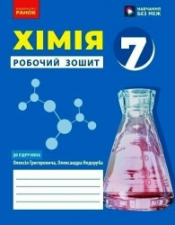 НУШ Хімія 7 клас. Робочий зошит для ЗЗСО. Григорович О.В. (Укр) Ранок (9786170989529) (515975)