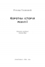 Коротка історія релігії (Укр) Наш формат (9786178115876) (506075)
