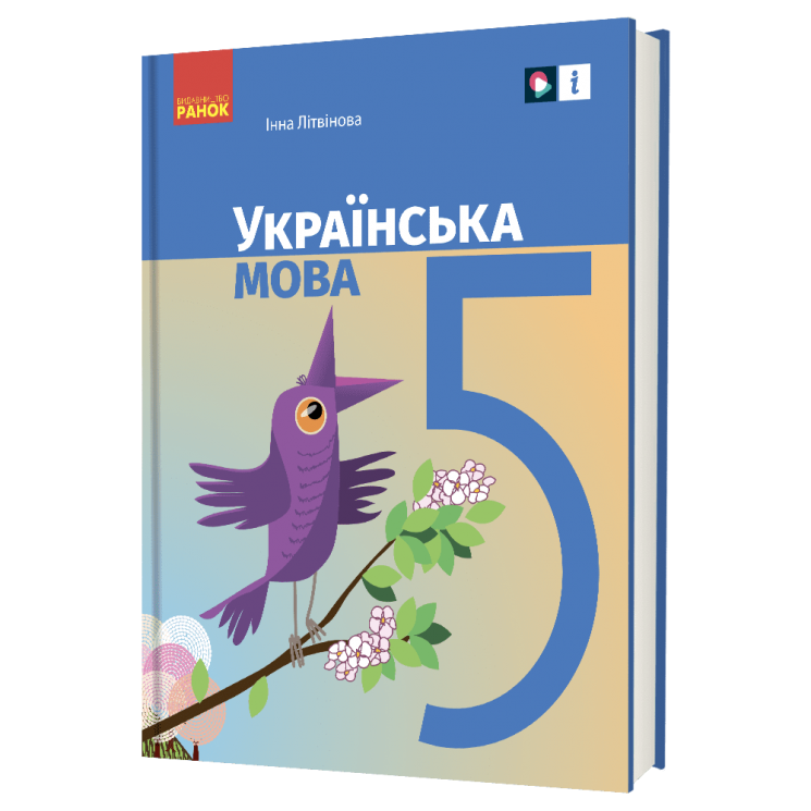 НУШ Українська мова 5 клас. Підручник – Літвінова І.М. (Укр) Ранок (9786170979209) (516275)