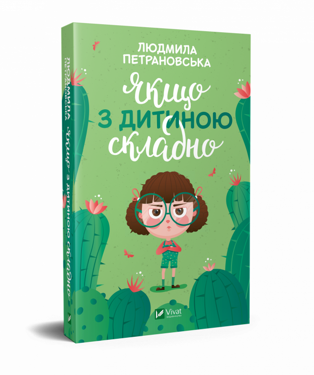 Якщо з дитиною складно Людмила Петрановська (Укр) Vivat (9789669822062) (436375)