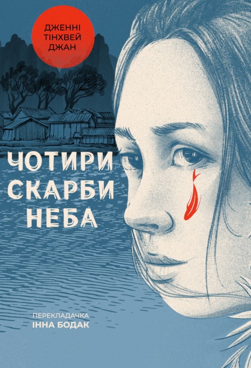 Чотири скарби неба. Дженні Тінхвей Джан (Укр) Лабораторія (9786178053659) (506775)
