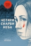 Чотири скарби неба. Дженні Тінхвей Джан (Укр) Лабораторія (9786178053659) (506775)