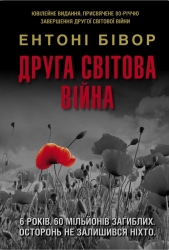 Друга світова війна. Ювілейне видання – Ентоні Бівор
