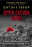 Друга світова війна. Ювілейне видання – Ентоні Бівор