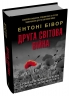 Друга світова війна. Ювілейне видання – Ентоні Бівор