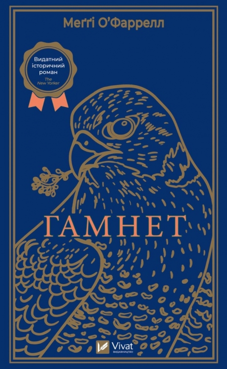 Гамнет. О'Фаррелл М. (Укр) Vivat (9786171701021) (507075)