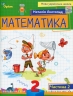 Математика 2 клас. Посібник (2 частина з 3-х частин) Листопад Н.П. (Укр) Оріон (9789669912657) (517175)