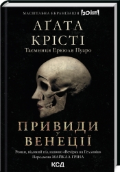 Вечірка на Гелловін. Привиди у Венеції. Агата Крісті (Укр) КСД (9786171502789) (507275)