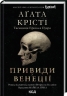 Вечірка на Гелловін. Привиди у Венеції – Аґата Крісті (Укр) КСД (9786171502789) (507275)