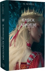 Дитя тіней. Клинок королеви. Книга 2 – А. Achell (Укр) BookChef (9786175482612) (547275)