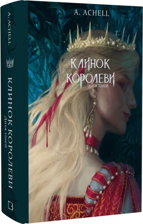 Дитя тіней. Клинок королеви. Книга 2 – А. Achell (Укр) BookChef (9786175482612) (547275)