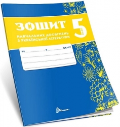 НУШ Українська літератури 5 клас. Зошит навчальних досягнень – Авраменко О., Тищенко З. (Укр) Талант (9789669892928) (557275)