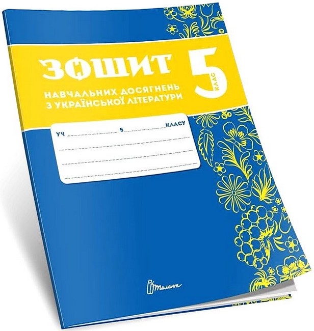 НУШ Українська літератури 5 клас. Зошит навчальних досягнень – Авраменко О., Тищенко З. (Укр) Талант (9789669892928) (557275)