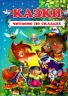 Казки. Читаємо по складах. Чумаченко В. (Укр) Промінь (9786177180479) (497675)