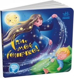 Спи моє сонечко! Забавлянки-колисанки. Сонечко І. (Укр) Ранок (9789667615017) (507875)