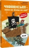 Чудовиська — поки не підеш на дно! Minecraft. Книга 4 – Хайко Вольц (Укр) BookChef (9786175484241) (558075)