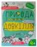 Природа та охорона довкілля 4+. Робочий зошит. Успішний старт. Дерипаско Г., Федієнко В. (Укр) Школа (9789664299180) (518175)