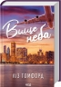 Вище неба. Місто вітрів. Книга 1 – Ліз Томфорд (Укр) КСД (9786171512078) (548175)