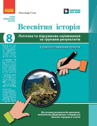 НУШ Всесвітня історія 8 клас. Поточне та підсумкове оцінювання за групами результатів + діагностувальна робота – Гісем О. (Укр) Ранок (9786170999856) (558175)